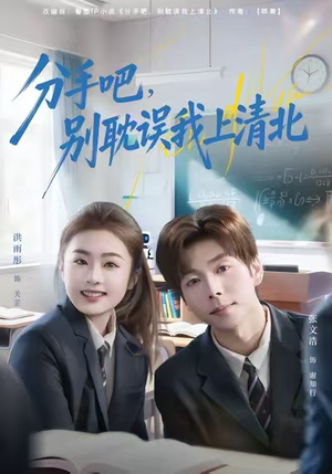 分手吧，别耽误我上清北（65集）精彩短剧热播中点击下方看全集