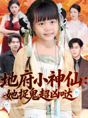 地府小神仙：她捉鬼超凶哒（54集）深夜短剧推荐精彩片段