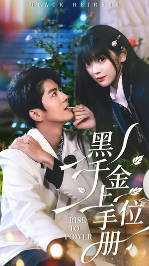 黑千金上位手册（130集）短剧全季限免大放送