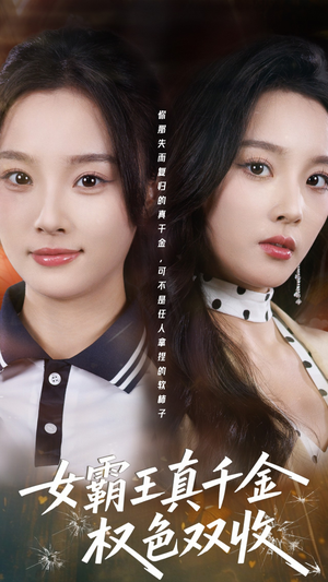 许我谋个权色双收（80集）短剧流畅播放免费看