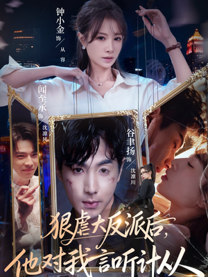 狠虐大反派后他对我言听计从（76集）高分短剧推荐值得一看