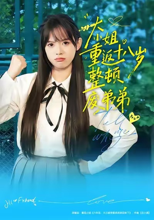 大小姐重返十八岁整顿废弟弟（70集）深夜必看热门短剧推荐