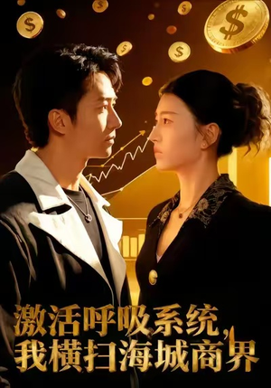 激活呼吸系统，我横扫海城商界（79集）终于可以免费看短剧了