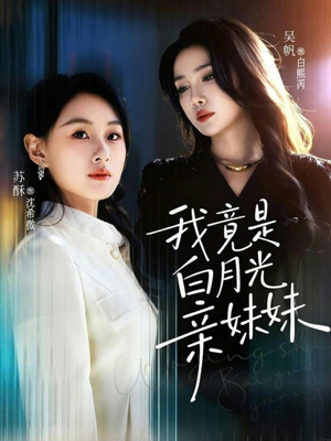 我竟是白月光亲妹妹（92集）免费观看全集的短剧网站精选