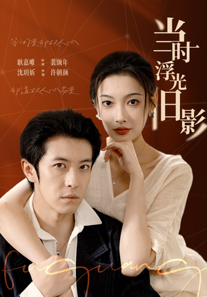 当时浮光旧影（70集）红果天天免费看短剧