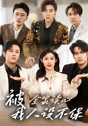 被全家读心，我人设不保（47集）热播短剧全集看