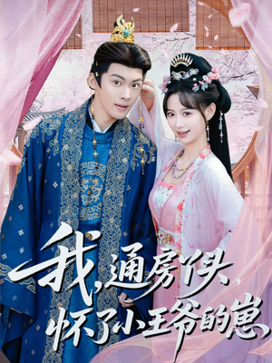 我通房丫头怀了小王爷的崽（60集）精彩短剧连连免费看