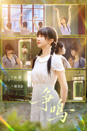 争鸣（66集）短剧热播全集免费追