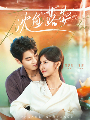 沈鱼落晏（77集）精彩热播短剧抢先看