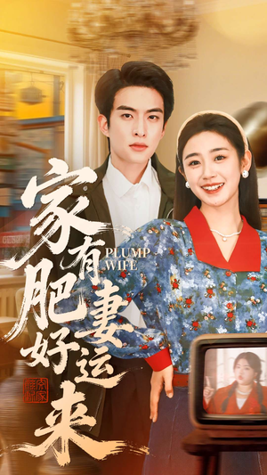 家有肥妻好运来（100集）在线观看全集高清资源的短剧