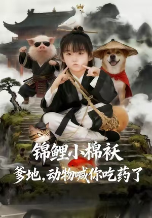 锦鲤小棉袄爹地，动物喊你吃药了（50集）超级好看短剧推荐