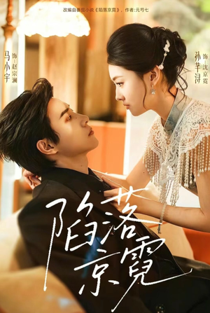 陷落京霓（110集）一毛不花看完整部短剧