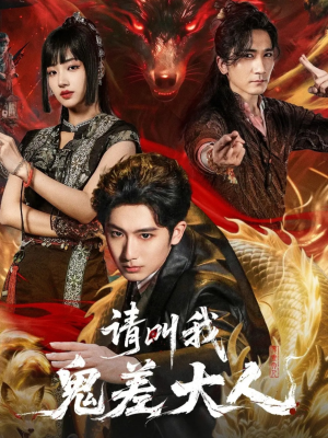 请叫我鬼差大人（81集）免费观看完整版短剧