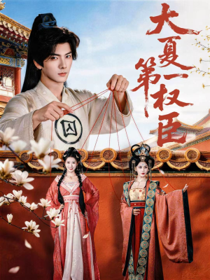 大夏第一权臣（65集）真的太好看了短剧推荐