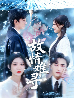 故情难寻（58集）火爆热门短剧抢先看