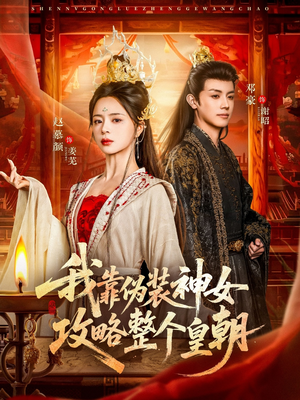 我靠伪装神女攻略整个皇朝（80集）花生短剧热门短剧