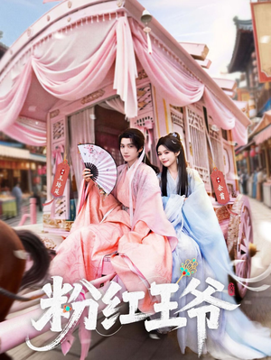 粉红王爷（70集）高清无码短剧免费看
