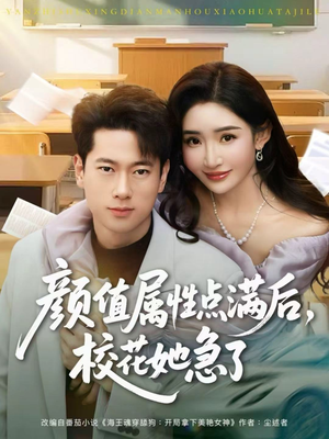 颜值属性点满后，校花她急了（80集）精彩短剧天天看