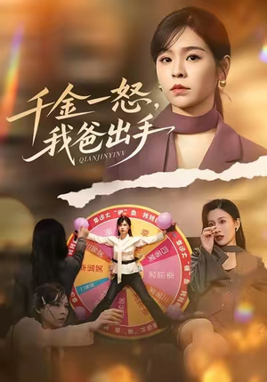 千金一怒，我爸出手（75集）热播短剧抢先看后续