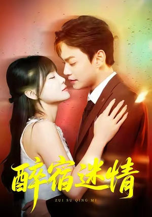 醉宿迷情（80集）短剧抢先看精彩无限量