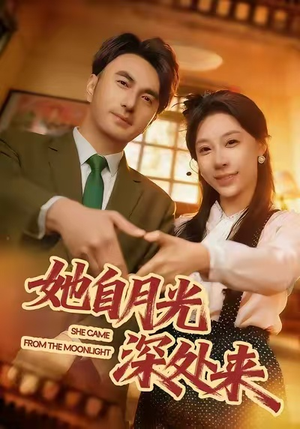 她自月光深处来（80集）最新热门短剧抢先看