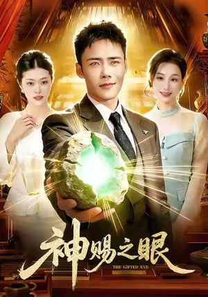 神赐之眼（83集）好看的短剧太好看了