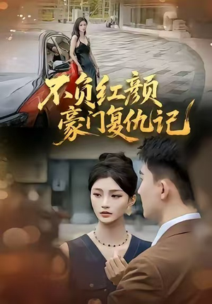 不负红颜—豪门复仇记（30集）短剧免费看全集