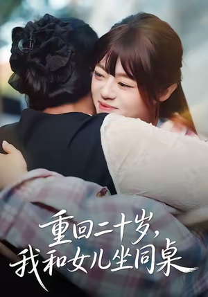 重回二十岁，我和女儿坐同桌（47集）红果短剧免费看app