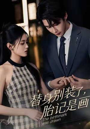 替身别装了，胎记是画的（60集）一部短剧追的停不下来