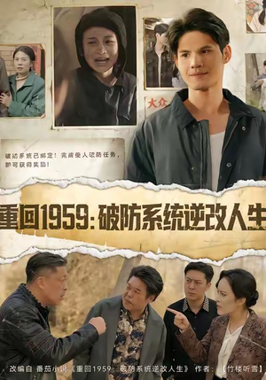 重回1959破防系统逆改人生（67集）免费观看最新短剧大结局