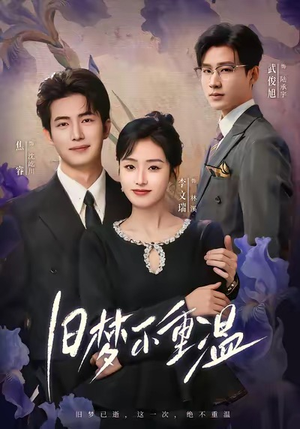 旧梦不重温（70集）短剧分享好剧推荐