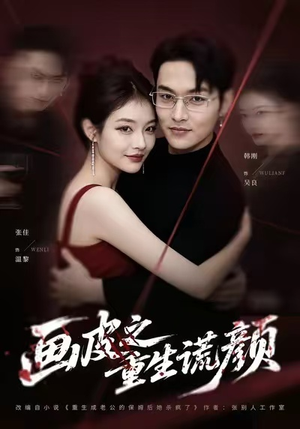 画皮之重生谎颜（30集）这部短剧太好看