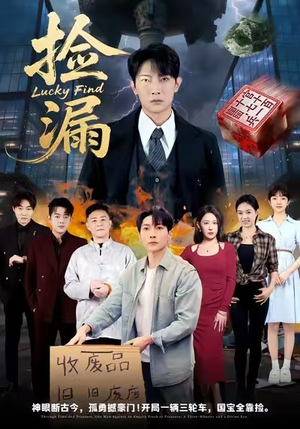 捡漏（75集）嫡女的打脸日常短剧全集免费看