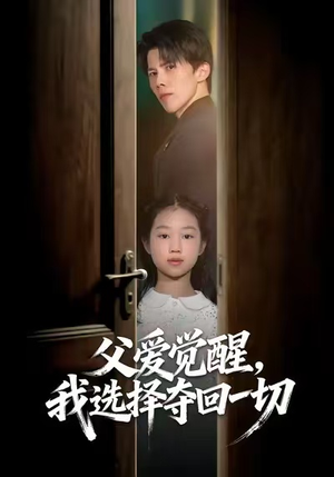 父爱觉醒，我选择夺回一切（80集）精彩短剧视频持续更新中