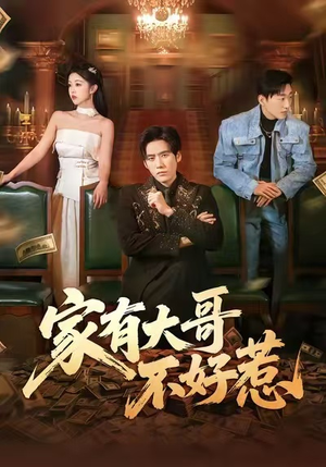 家有大哥不好惹（62集）剧好看短剧推荐