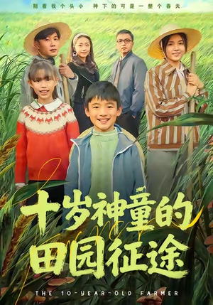 十岁神童的田园征途（63集）每日分享不一样的短剧