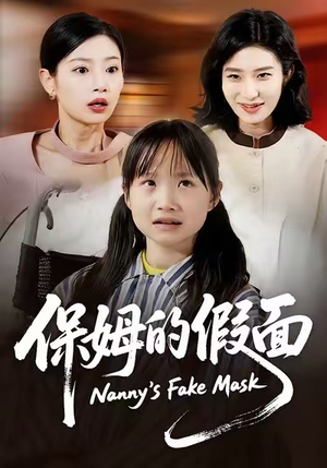 保姆的假面（34集）全部免费看短剧网站