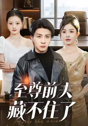 至尊前夫藏不住了（70集）诚意推荐你们也会喜欢的短剧