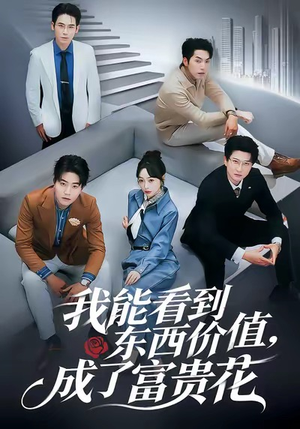 我能看到东西价值，成了富贵花（80集）每天更新短剧一起来追吧