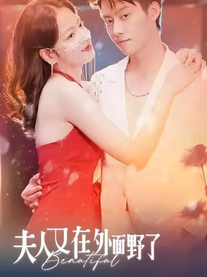 夫人又在外面野了（100集）短剧太好看了女主霸气