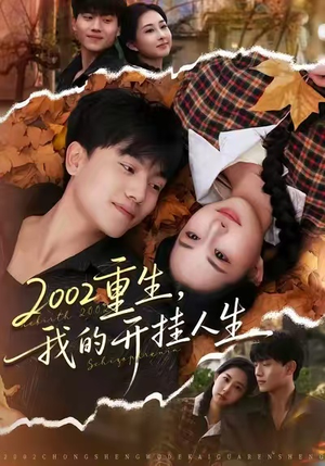 2002重生，我的开挂人生（80集）超火短剧抢先看全集太好看了