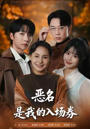 为恶名加冕（55集）短剧合集蓝光画质