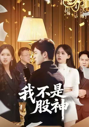 我不是股神（45集）火爆短剧来袭好看又上头的短