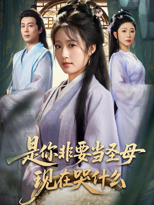 是你非要当圣母现在哭什么（70集）不睡觉也要看完的短剧