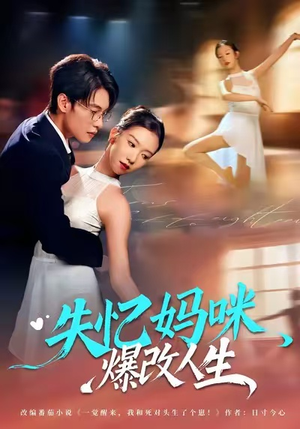 失忆妈咪爆改人生（60集）短剧超清全集在线看