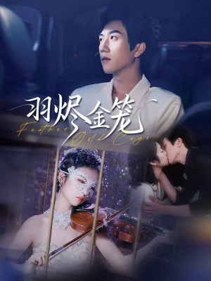 羽烬金笼（74集）在线即可畅享全集短剧