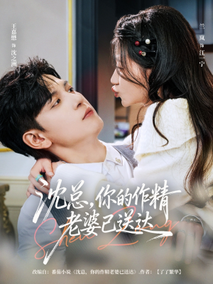 沈总，你的作精老婆已送达（94集）好看的国产短剧