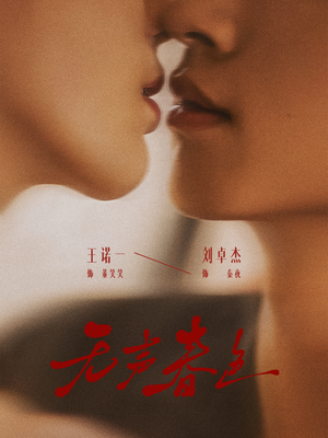 无声春色（65集）好看的短剧追到爽