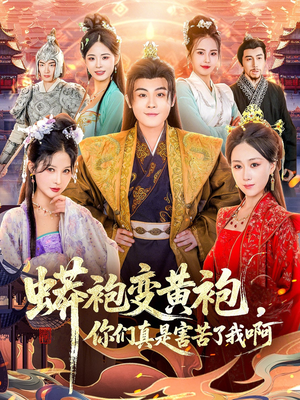 蟒袍变黄袍？你们真是害苦了我啊（90集）热门免费短剧推荐