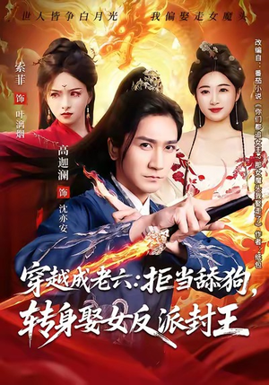 穿越成老六拒当舔狗转身娶女反派封王（80集）短剧最终章免费合集